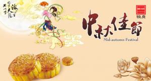 歡度佳節(jié)，祝大家中秋快樂！